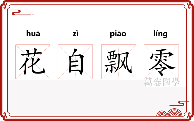 花自飘零