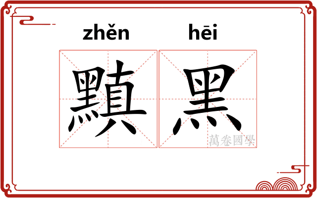 黰黑