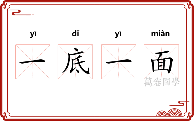 一底一面