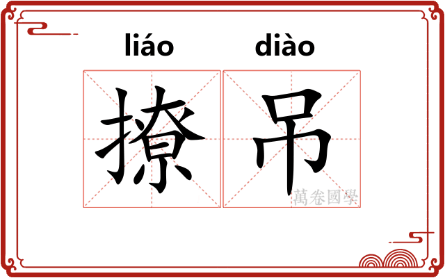撩吊