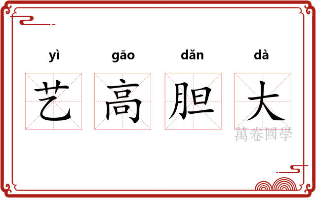 艺高胆大