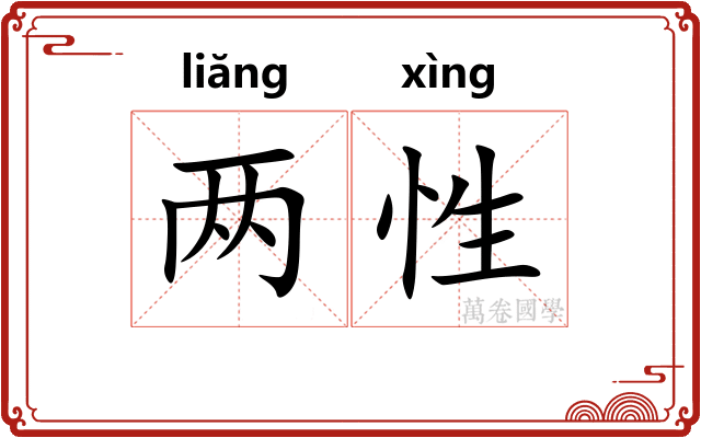 两性