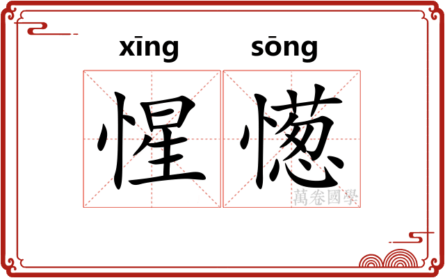 惺憽