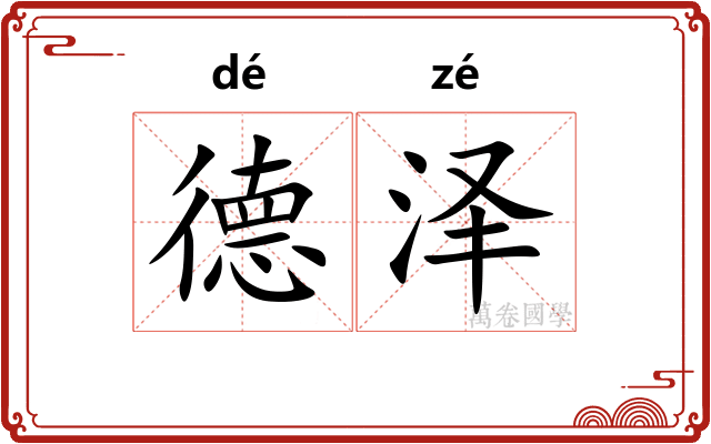 德泽