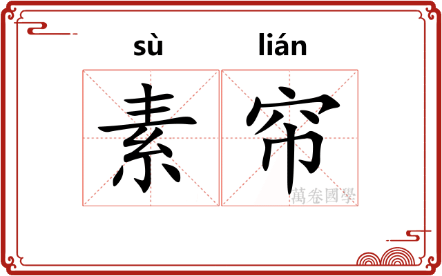 素帘