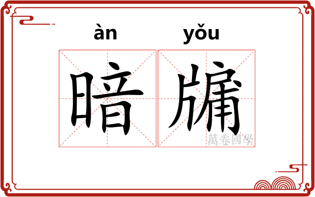 暗牖