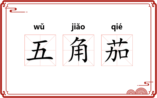 五角茄