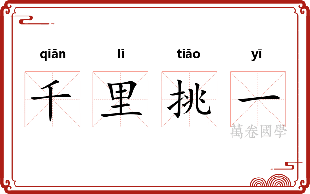 千里挑一