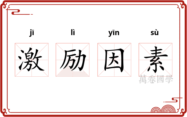 激励因素