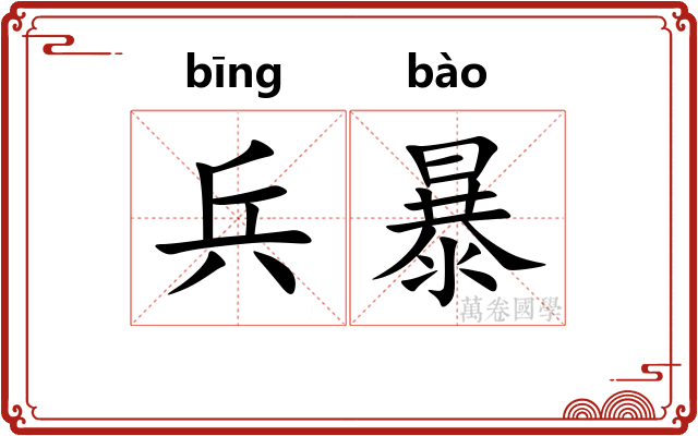 兵暴