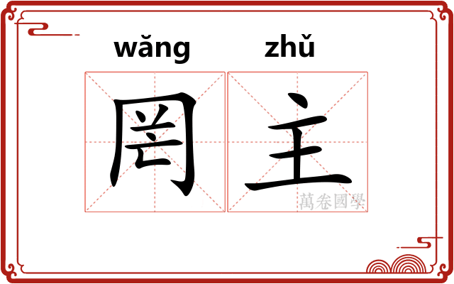 罔主