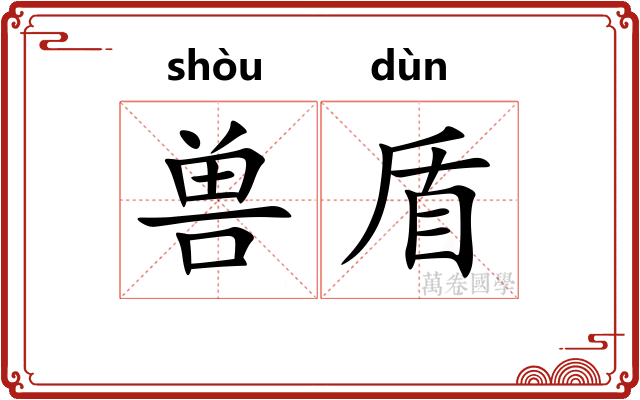 兽盾