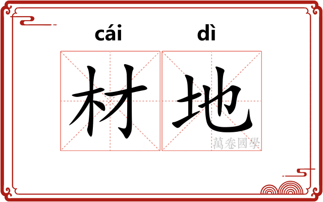 材地