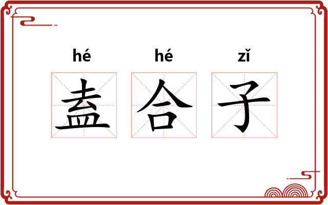 盍合子