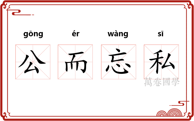 公而忘私