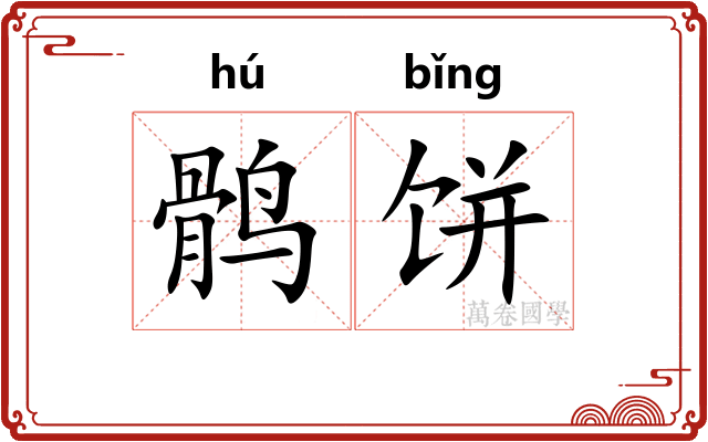 鹘饼