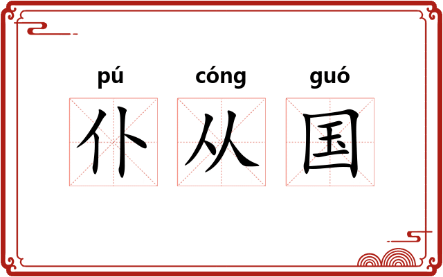 仆从国