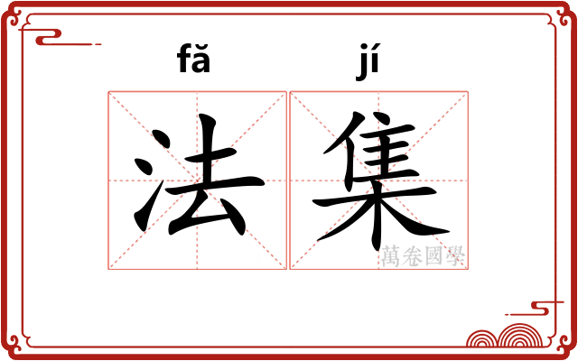 法集 法集