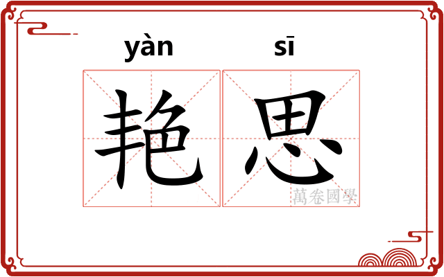艳思
