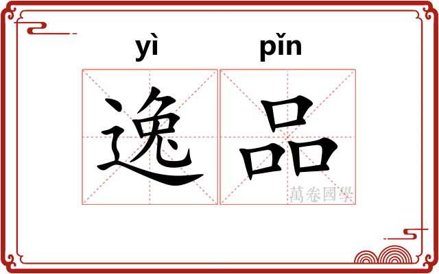 逸品