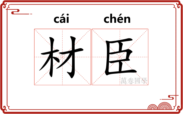 材臣