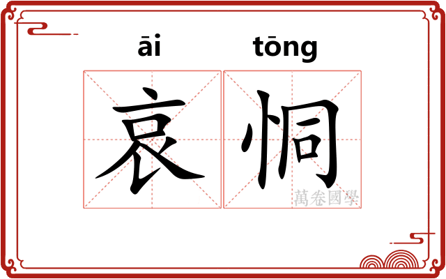 哀恫