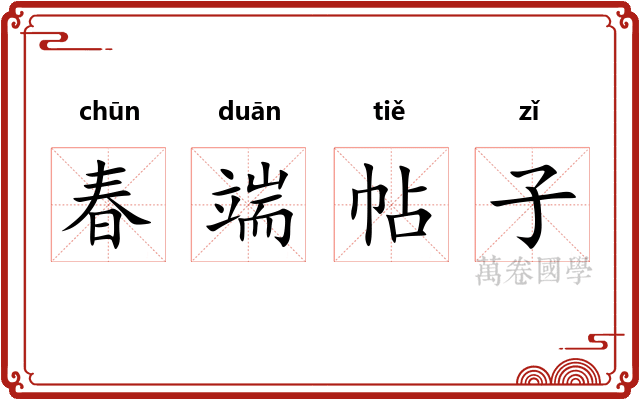 春端帖子 春端帖子