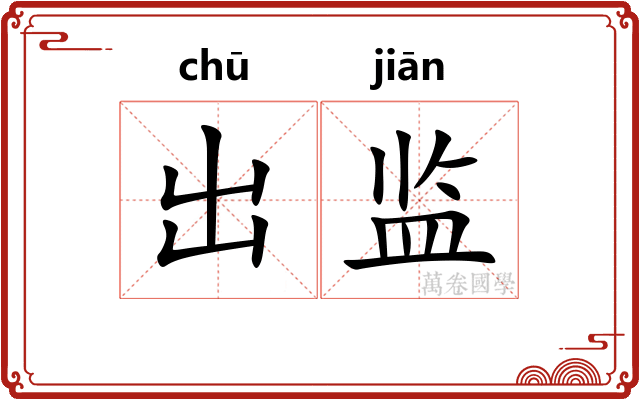 出监