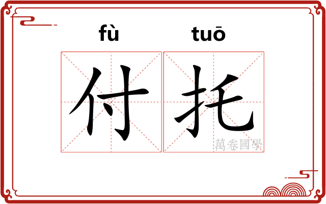 付托