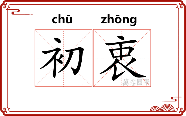 初衷