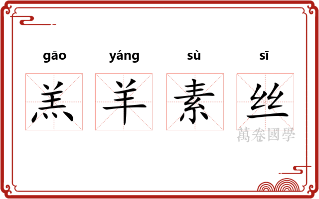 羔羊素丝 羔羊素丝