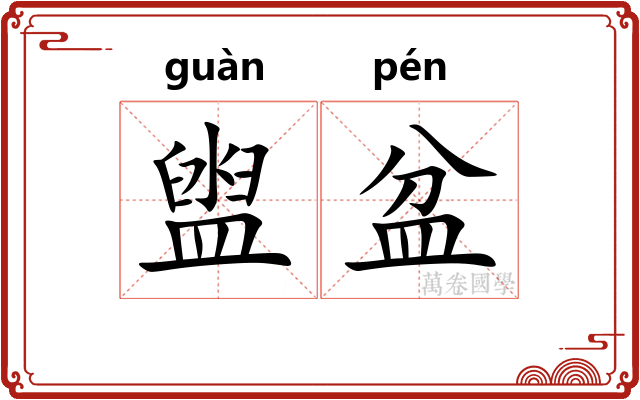 盥盆