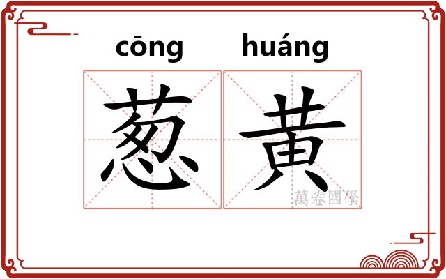 葱黄