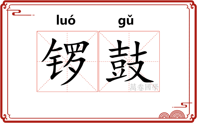 锣鼓