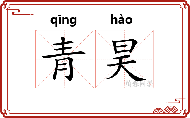 青昊