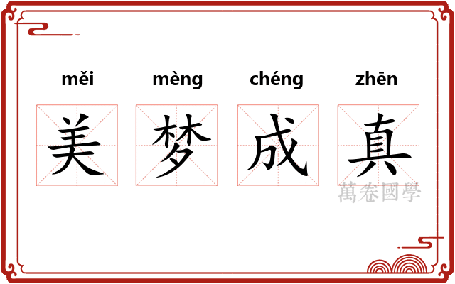 美梦成真 美梦成真