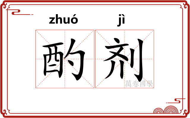 酌剂