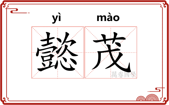懿茂
