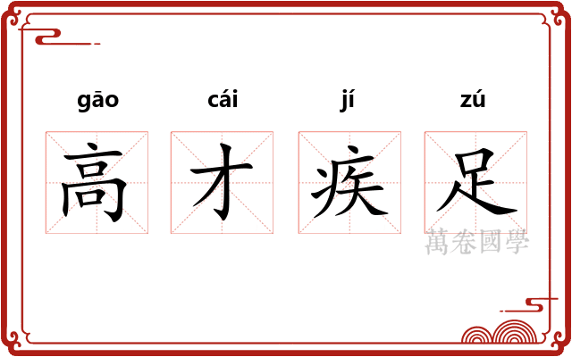 高才疾足