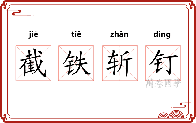 截铁斩钉 截铁斩钉