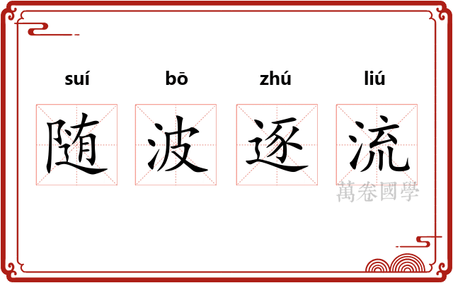 随波逐流