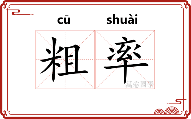 粗率