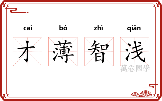 才薄智浅
