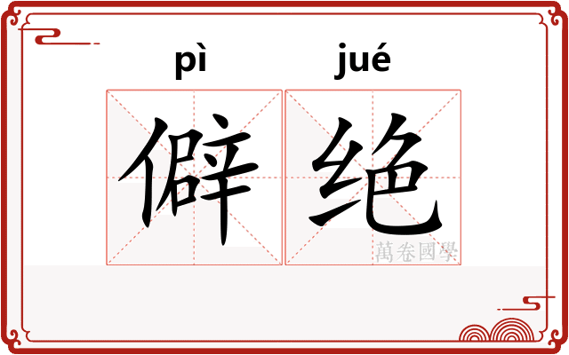 僻绝