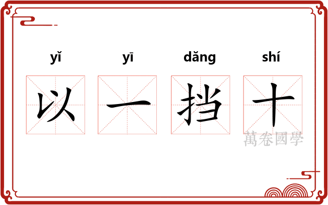 以一挡十