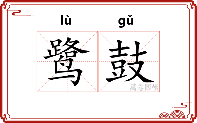 鹭鼓