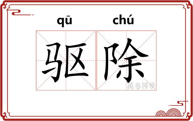 驱除