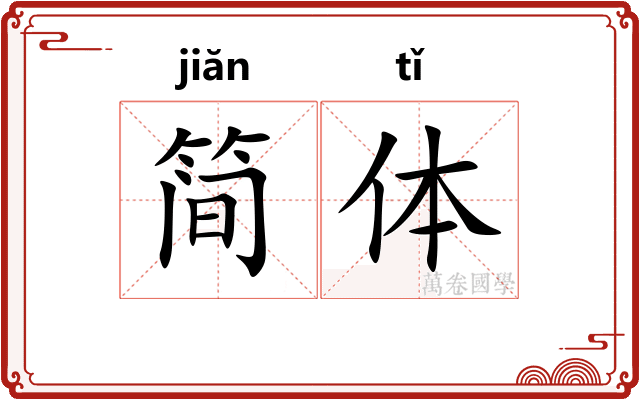 简体 简体