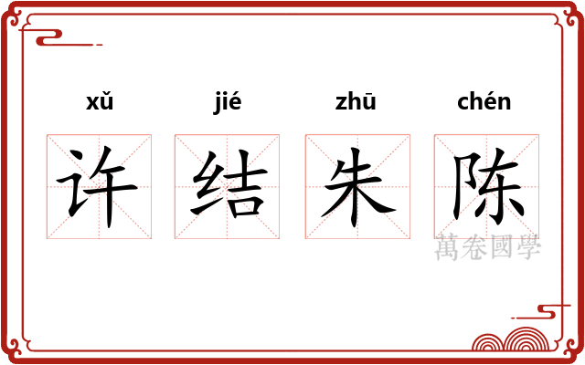 许结朱陈 许结朱陈