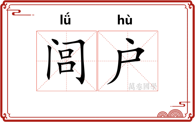 闾户